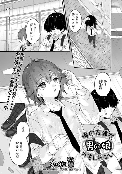 俺の友達が男の娘かもしれない（単話） メイン画像