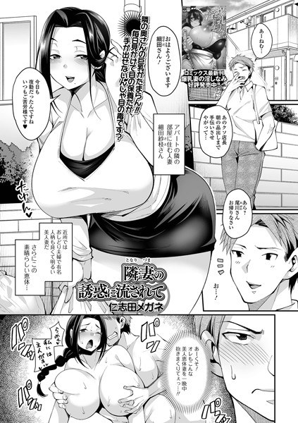 隣妻の誘惑に流されて（単話） メイン画像