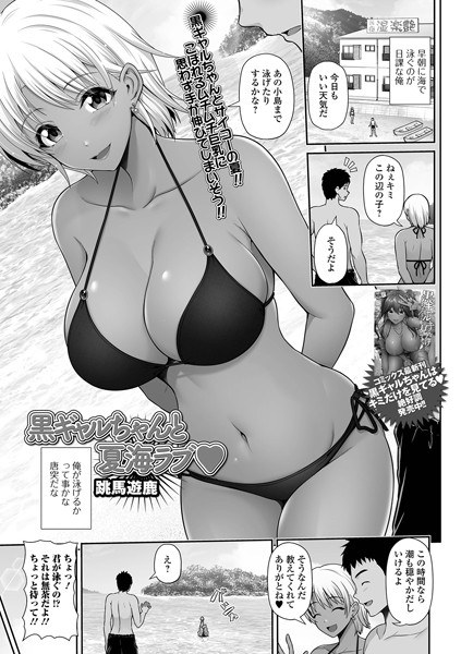 黒ギャルちゃんと夏海ラブ（単話） メイン画像