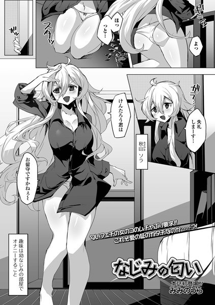 なじみの匂い（単話） メイン画像