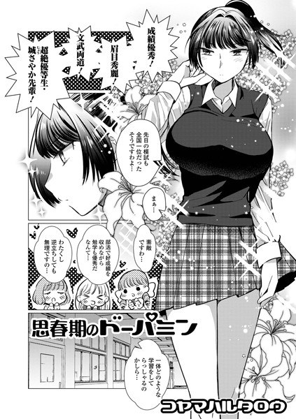 思春期のドーパミン（単話） メイン画像