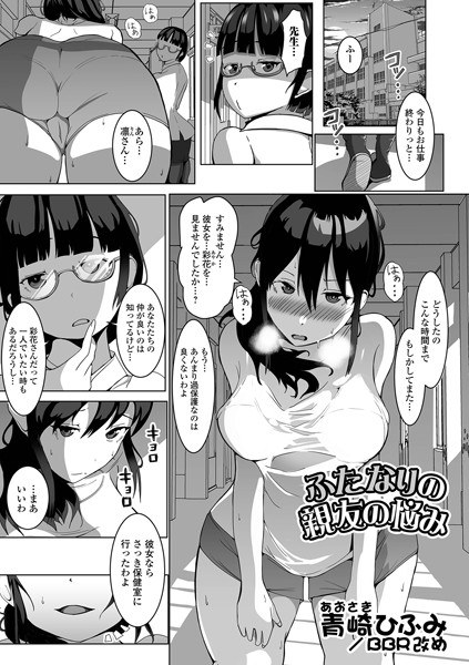 ふたなりの親友の悩み（単話） メイン画像