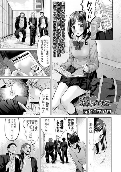 恋する肉便器（単話） メイン画像