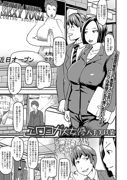 エロヨガ大女優（単話） メイン画像
