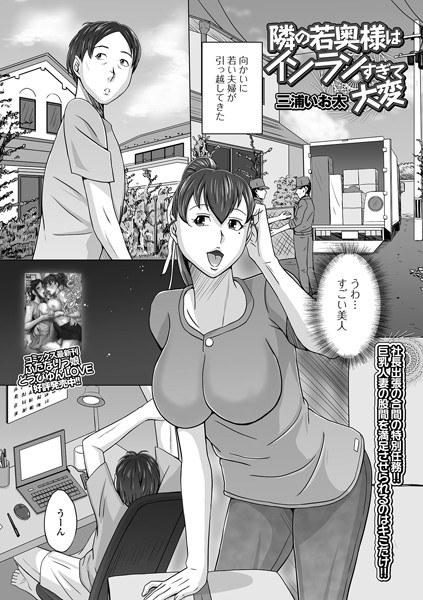 隣の若奥様はインランすぎて大変（単話） メイン画像