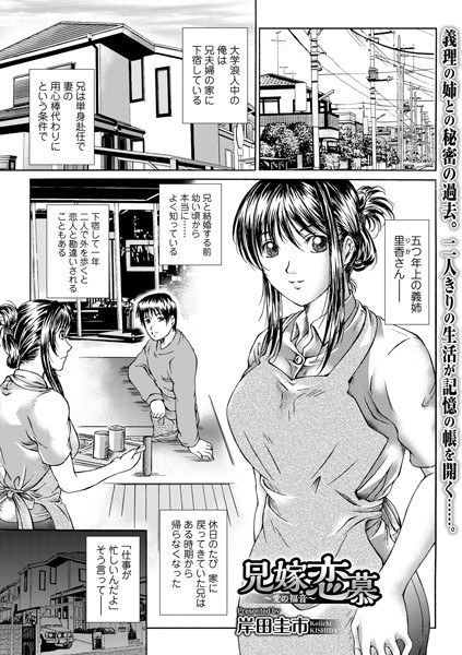 兄嫁恋慕 〜愛の福音〜(単話) メイン画像