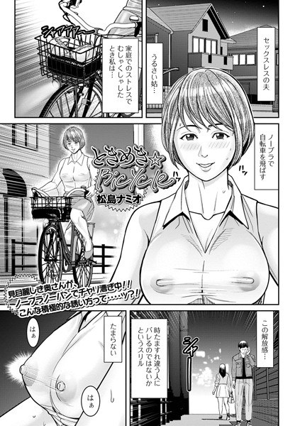 ときめき★Bicycle（単話） メイン画像