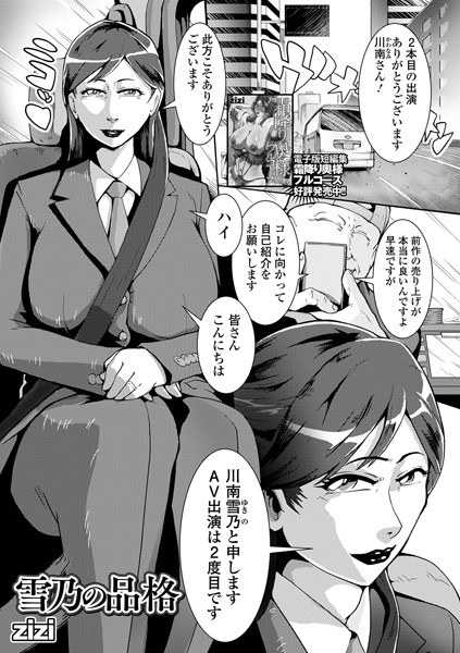 雪乃の品格（単話） メイン画像