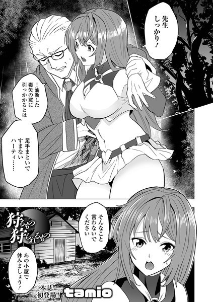 狩るもの狩られるもの（単話） メイン画像