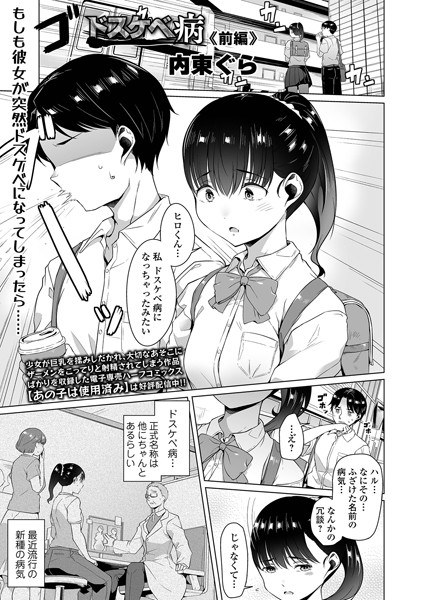 ドスケベ病（単話） メイン画像