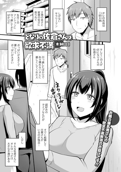 となりの佐倉さんは欲求不満（単話） メイン画像
