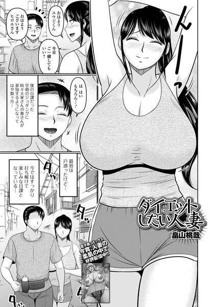 ダイエットしたい人妻（単話） メイン画像