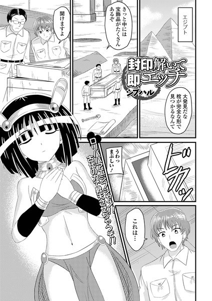 封印解いて即エッチ（単話） メイン画像