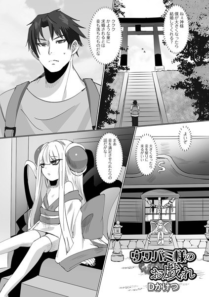 ウワバミ様のお戯れ（単話） メイン画像