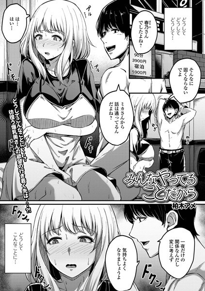 みんなやってることだから（単話） メイン画像