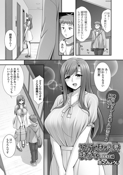 Ayaka, a married woman living in the neighborhood (single story) メイン画像