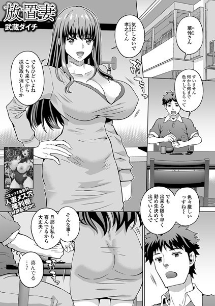 放置妻（単話） メイン画像