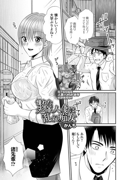 憧れた先輩人妻は乱れ痴女（単話） メイン画像