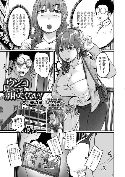 ウンコ見られても別れたくない!(単話)