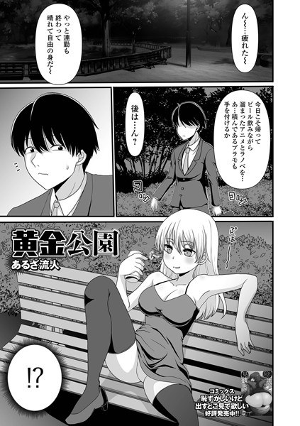 黄金公園（単話） メイン画像