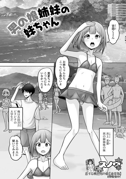 男の娘姉妹の妹ちゃん（単話） メイン画像
