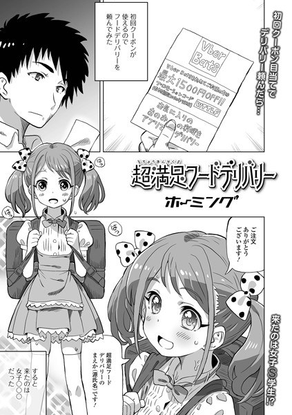超満足フードデリバリー（単話） メイン画像