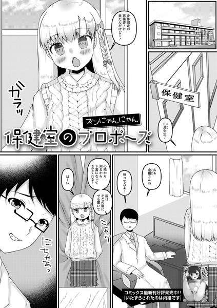 保健室のプロポーズ（単話） メイン画像