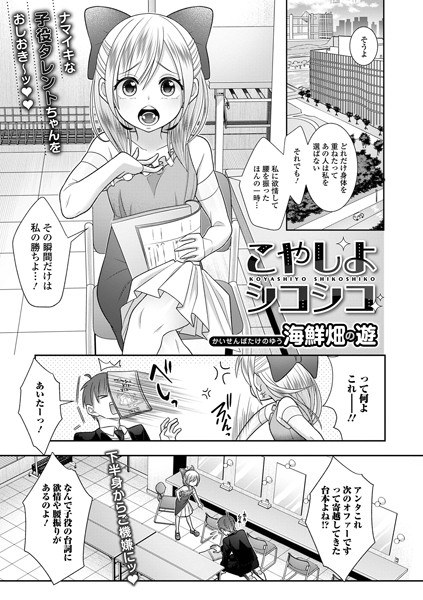 こやしよシコシコ（単話） メイン画像