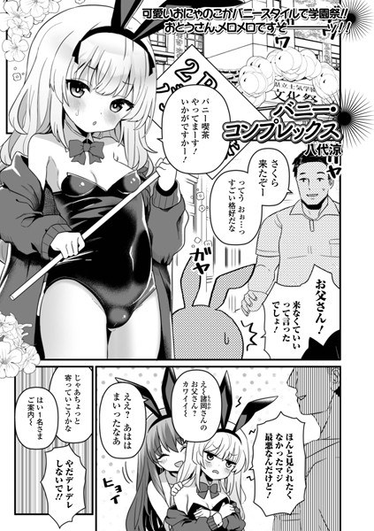 バニー・コンプレックス（単話） メイン画像