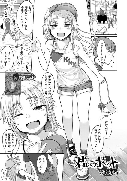 君にホット（単話） メイン画像