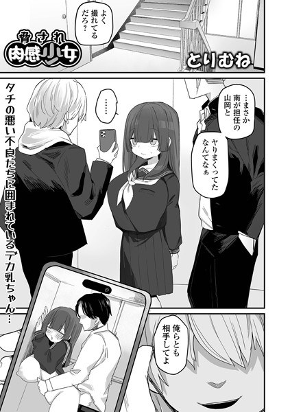 脅され肉感少女（単話） メイン画像