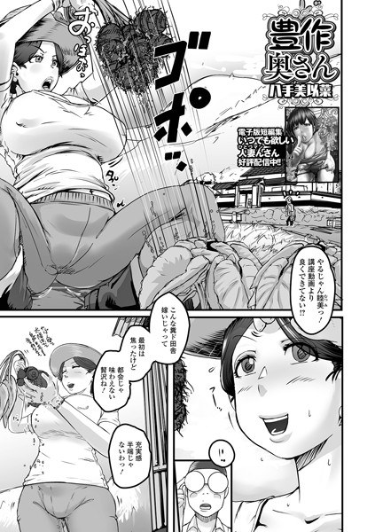 豊作奥さん（単話） メイン画像