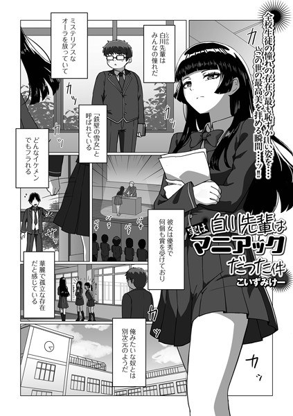 白川先輩は実はマニアックだった件（単話） メイン画像