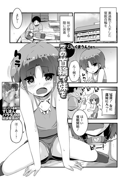 この首輪で妹を（単話） メイン画像