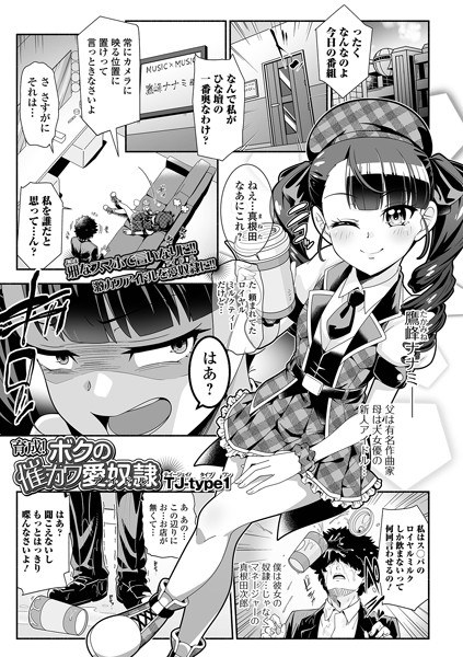 育成！ボクの催カワ愛奴●（単話） メイン画像