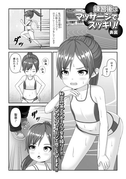 練習後はマッサージでスッキリ！（単話） メイン画像