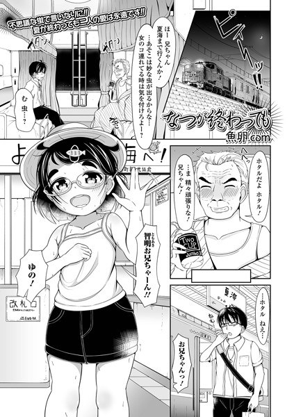 なつが終わっても（単話） メイン画像