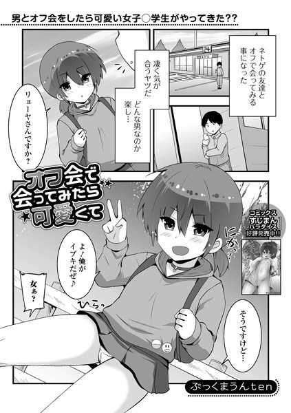 オフ会で会ってみたら可愛くて可愛くて（単話） メイン画像