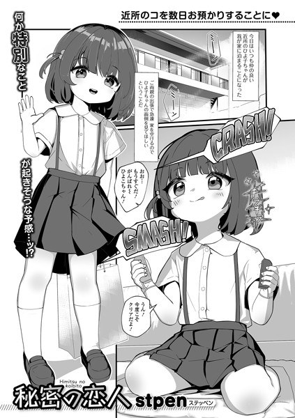 秘密の恋人（単話） メイン画像