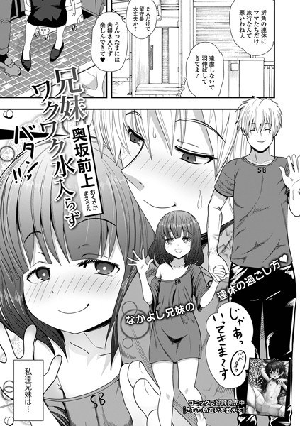 兄妹ワクワク水入らず（単話） メイン画像