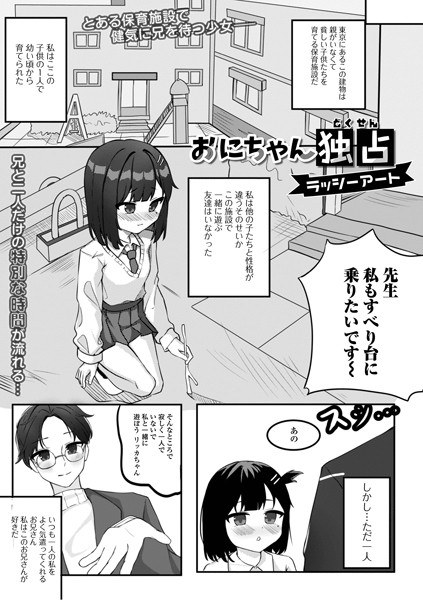 おにちゃん独占（単話） メイン画像