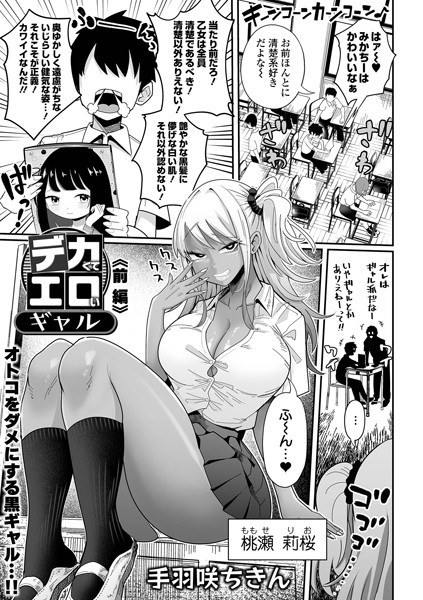 デカくてエロいギャル（単話） メイン画像