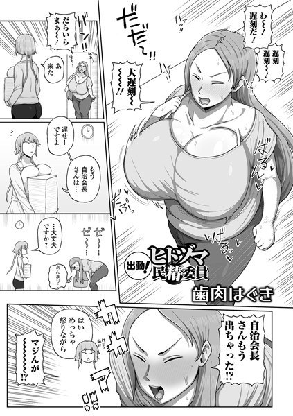 出動！ヒトヅマ民精委員（単話） メイン画像