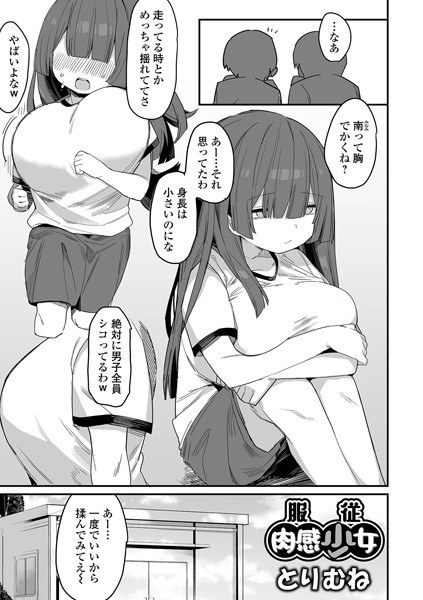 服従肉感少女（単話） メイン画像