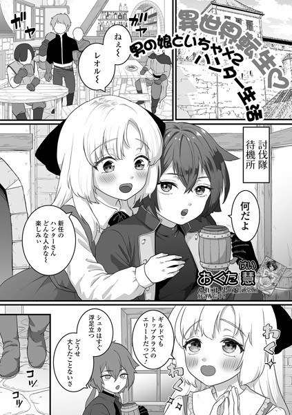 異世界転生 男の娘といちゃ×2 ハンター生活（単話） メイン画像