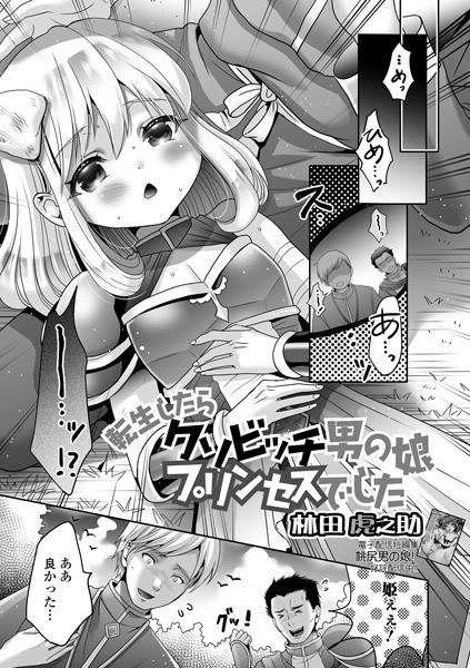 転生したらクソビッチ男の娘プリンセスでした(単話)