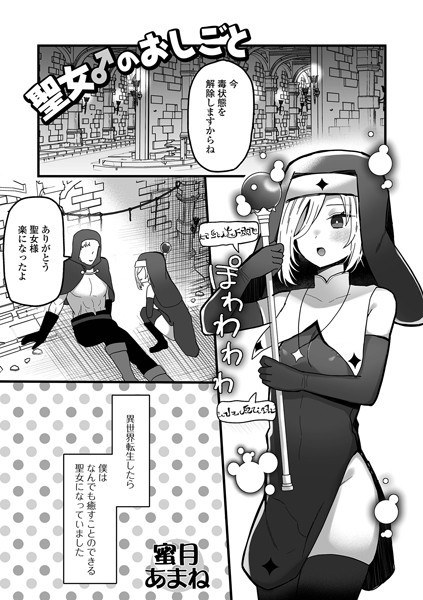 聖女♂のおしごと(単話) メイン画像