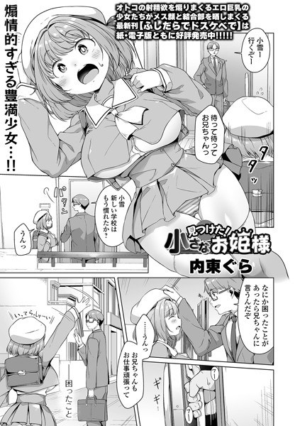 見つけた！小さなお姫様（単話） メイン画像