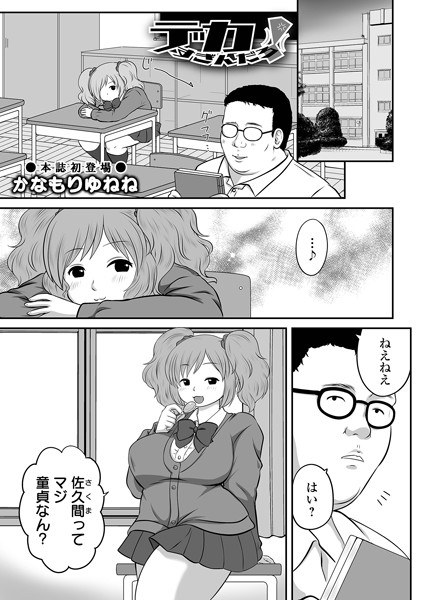 デカすぎんだろ！（単話） メイン画像