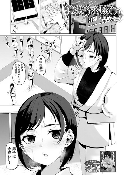 寝技3本勝負（単話） メイン画像